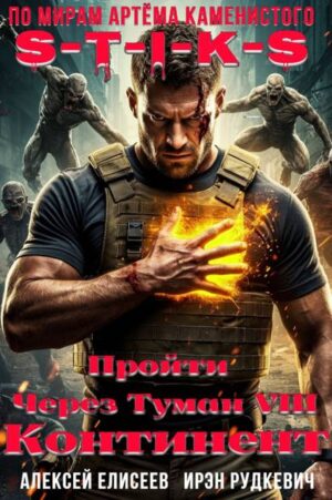 Пройти через туман VIII. Континент