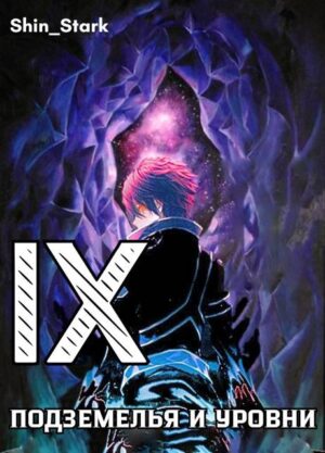 В подземелье я пойду, там свой level подниму IX