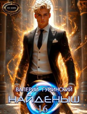 Найденыш 16