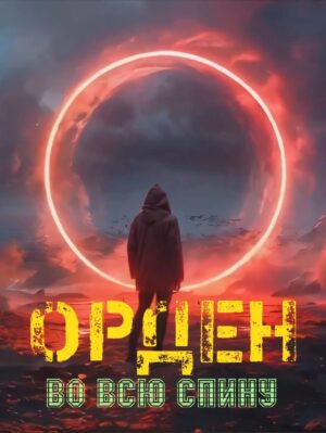 Орден во всю спину.
