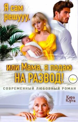 Я сам решууу, или Мама, я подаю на развод!