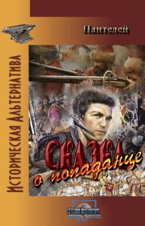 Сказка о попаданце