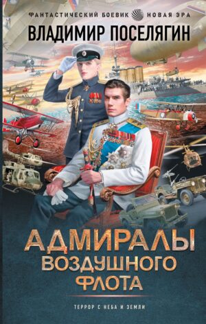 Адмиралы воздушного флота