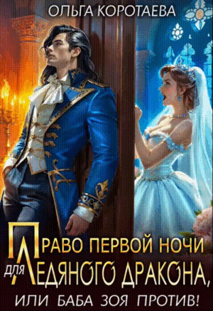 Право первой ночи для ледяного дракона, или Баба Зоя против!