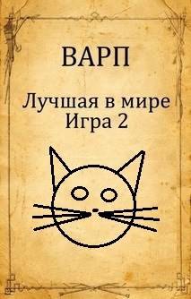 Лучшая в мире Игра 2