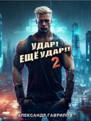 Удар! Еще удар!! 2