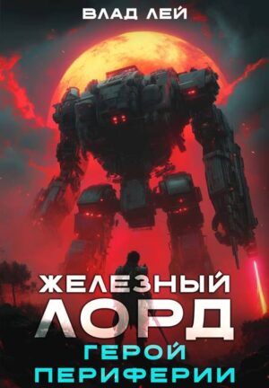 Железный Лорд. Герой Периферии