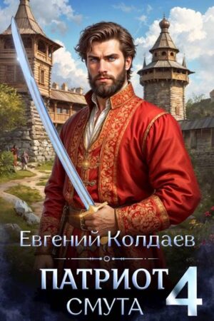 Патриот. Смута. Том 4