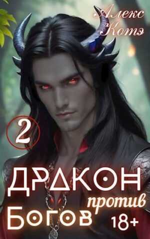 Дракон против Богов – (Том-2)