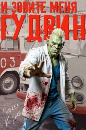 И зовите меня Гудвин (книжка с картинками)
