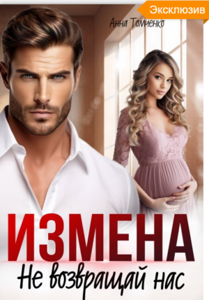 Измена. Не возвращай нас