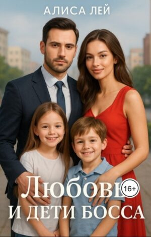 Любовь и дети босса