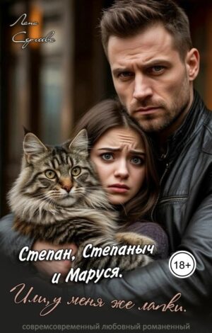 Степан, Степаныч и Маруся. Или, у меня же лапки