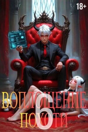 Воплощение Похоти 6. 18+