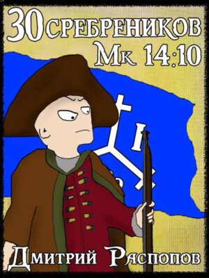 30 сребреников – 7. Арагонская Ост-Индская Компания