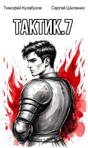 Тактик.7