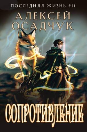 Сопротивление. Роман Алексея Осадчука