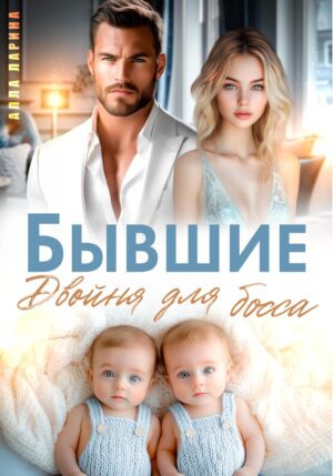 Бывшие. Двойня для босса