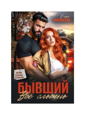 Бывший — все сложно