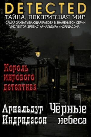 Черные небеса