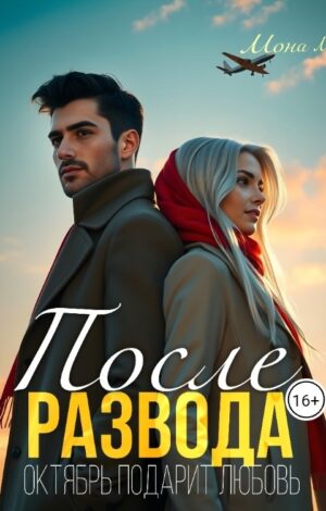 После Развода. Октябрь подарит любовь