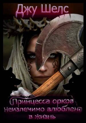 Принцесса орков неизлечимо влюблена в жизнь