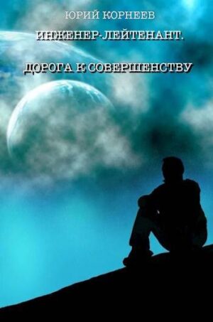 Инженер-лейтенант. Дорога к совершенству