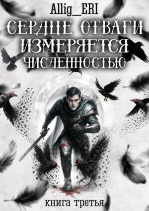 Сердце отваги измеряется численностью. Книга 3