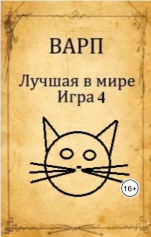 Лучшая в мире Игра 4