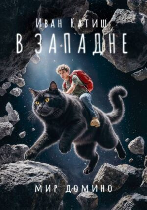 В западне