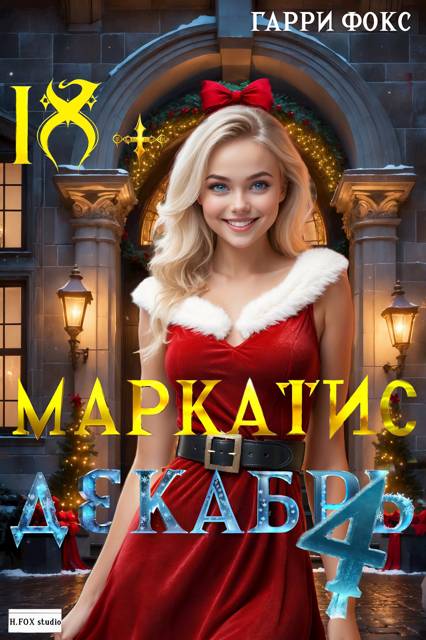 Маркатис #4. Курс 1. Декабрь. 18+ (с иллюстрациями)