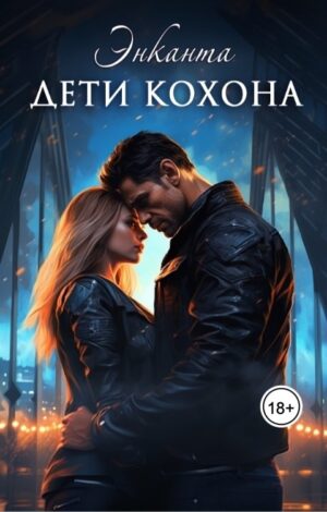 Дети Кохона. Мой сводный — инопланетянин