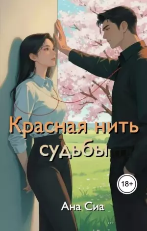 Красная нить судьбы