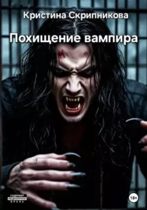 Похищение вампира.