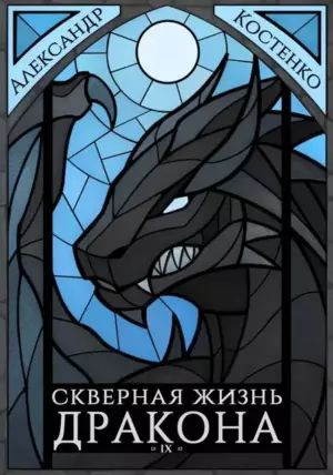Скверная жизнь дракона. Книга девятая