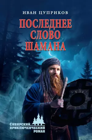 Последнее слово шамана