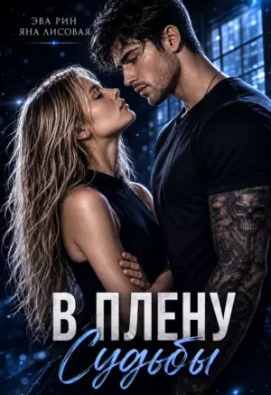 В плену судьбы