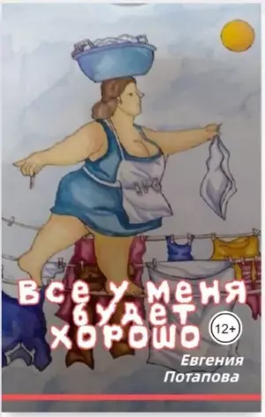 Все у меня будет хорошо