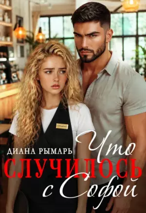 Что случилось с Софой?