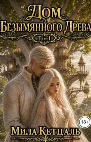 Дом безымянного древа