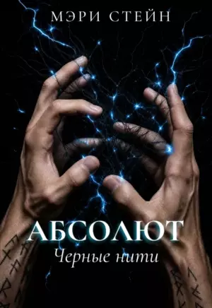 Абсолют. Черные нити