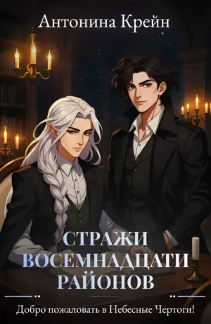 Стражи восемнадцати районов. Серия 2. Добро пожаловать в Небесные Чертоги!