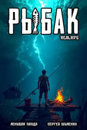 Рыбак – 15