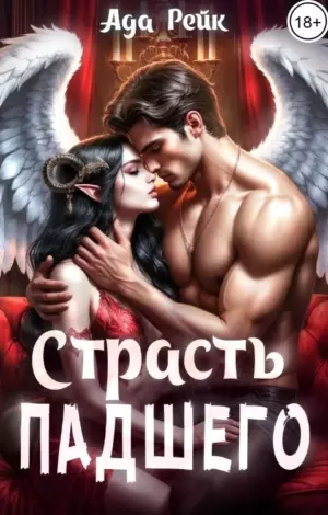 Страсть падшего