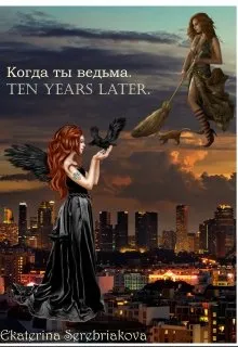 Когда ты ведьма. Ten years later.