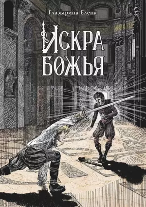 Искра божья