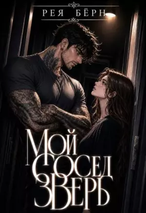 Мой сосед — зверь