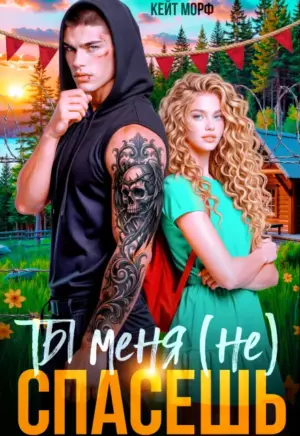 Ты меня (не) спасешь