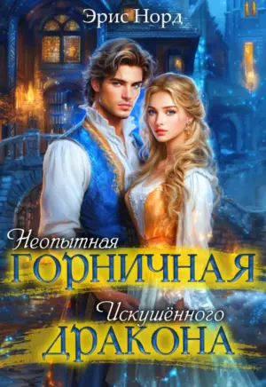 Неопытная горничная искушённого дракона
