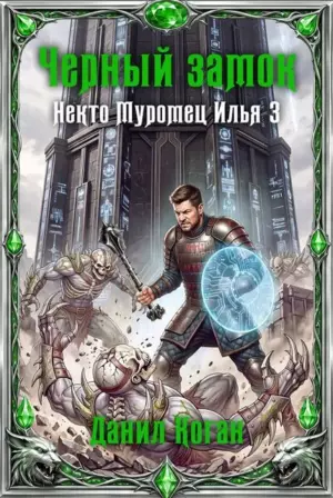 Некто Муромец Илья 3: Черный замок